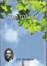 Kom tot Hem - boek C.H. Spurgeon | mcms.nl